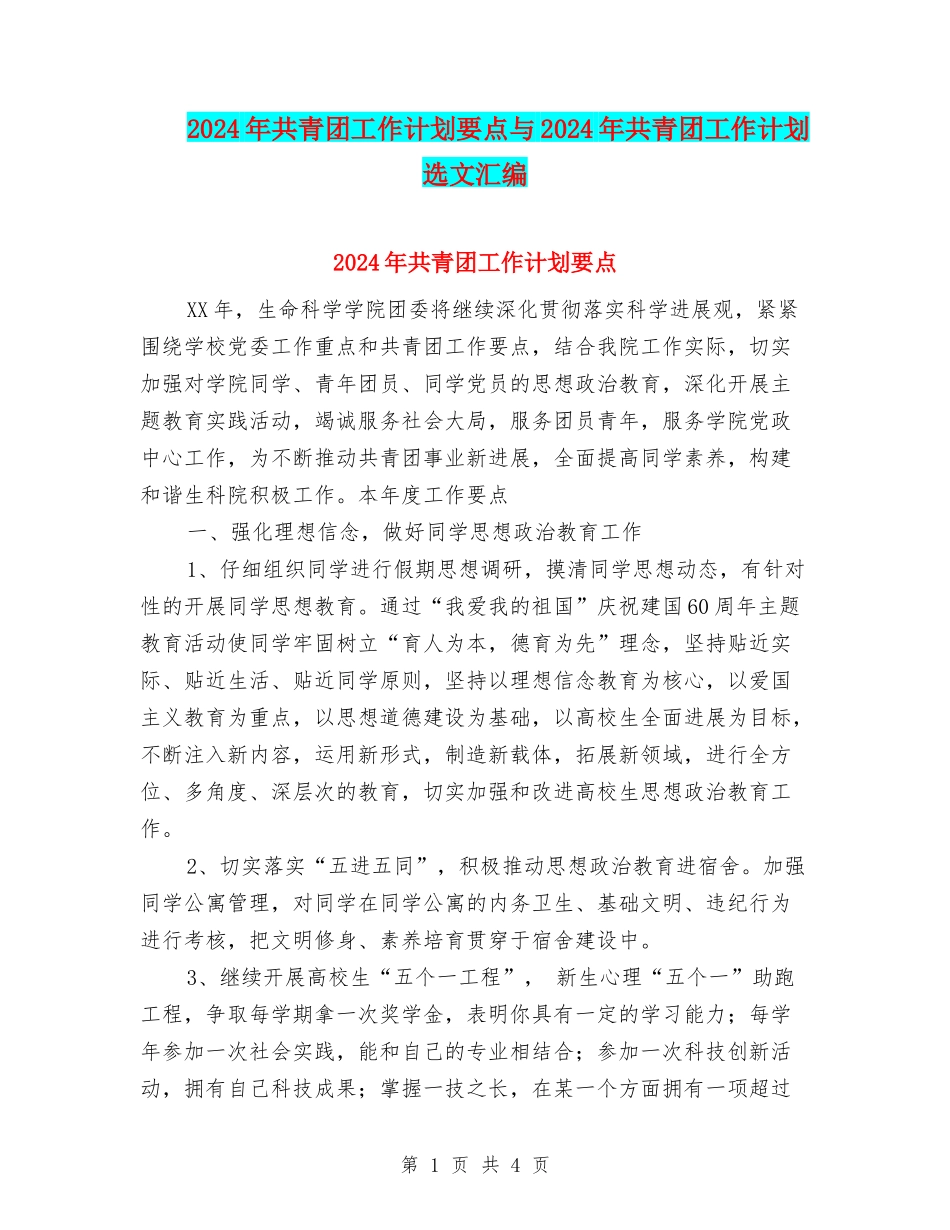 2024年共青团工作计划要点与2024年共青团工作计划选文汇编_第1页