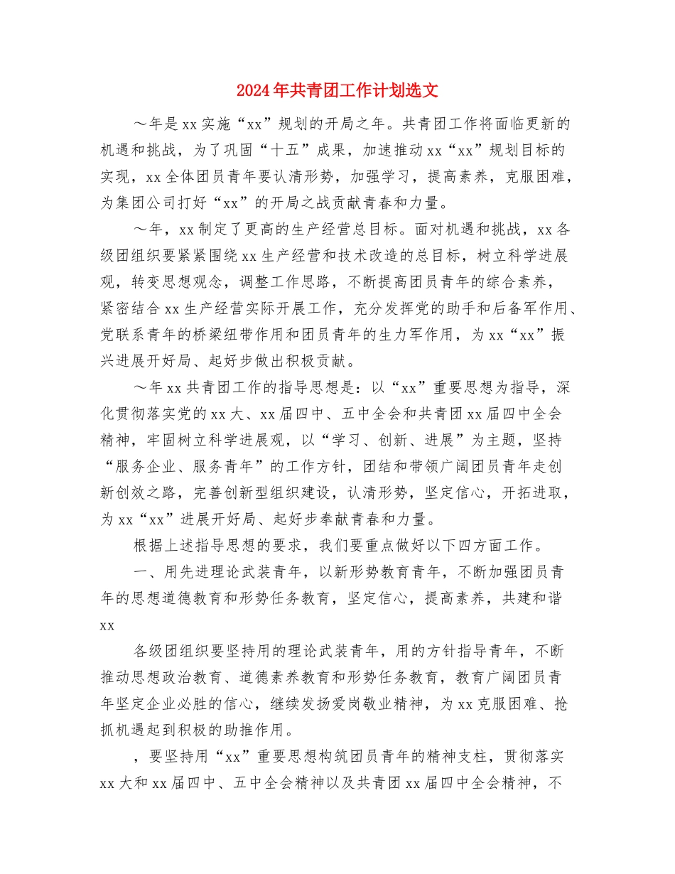 2024年共青团工作计划要点与2024年共青团工作计划选文汇编_第3页