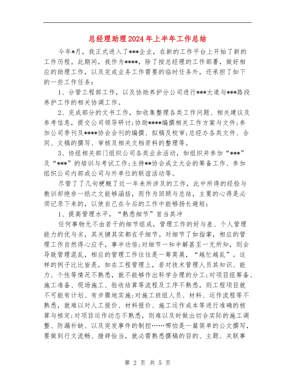 总经理助理2024年上半年工作总结_第2页