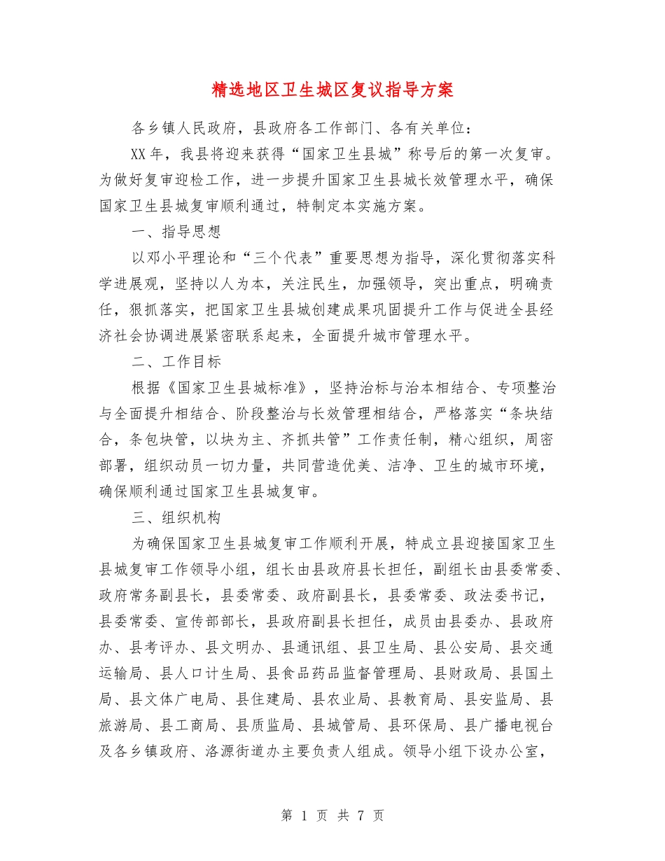 地区卫生城区复议指导方案_第1页