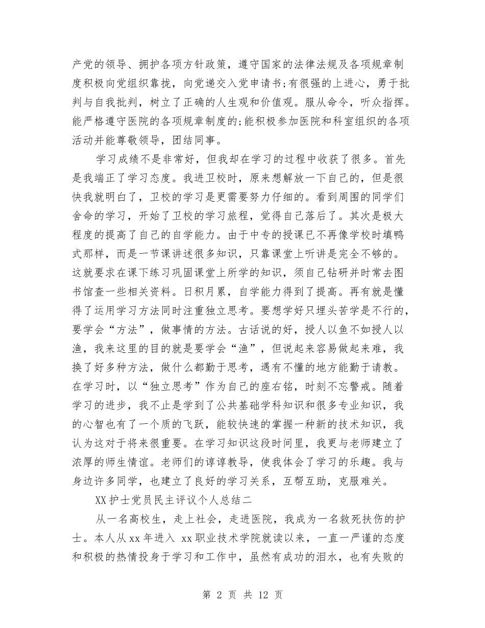 2024护士党员民主评议个人总结与2024护士年度工作总结汇编_第2页