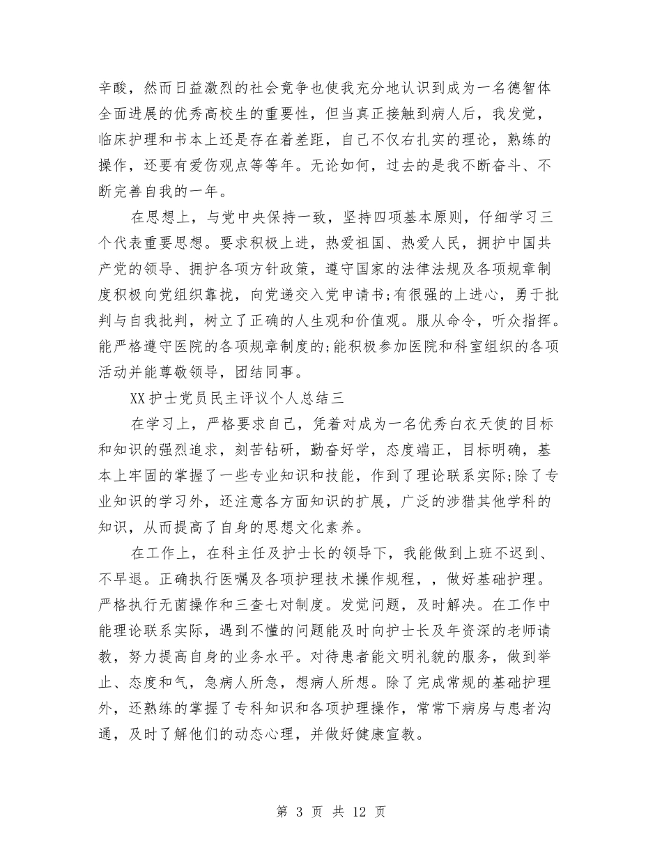 2024护士党员民主评议个人总结与2024护士年度工作总结汇编_第3页