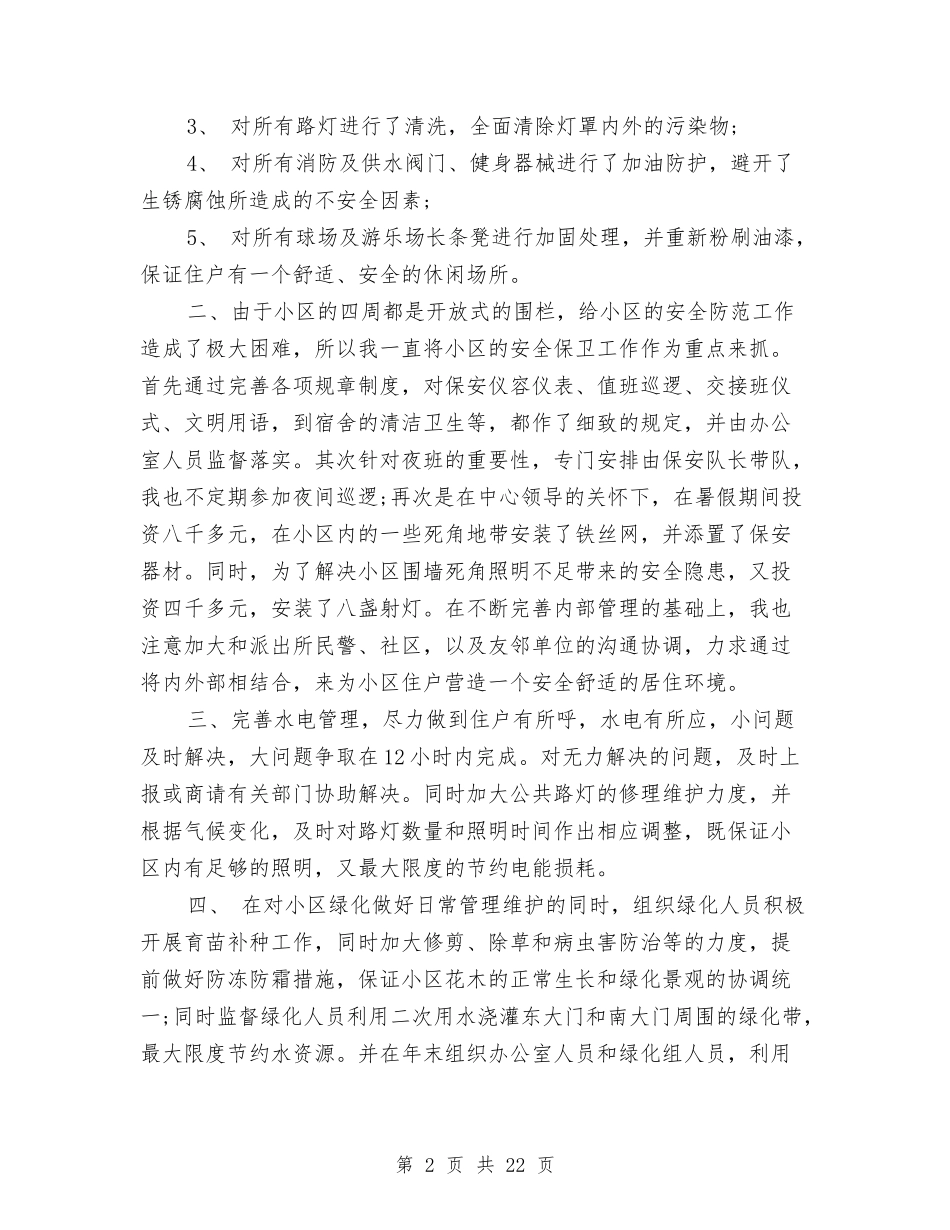 2024年物业述职报告4篇与2024年物流公司新员工工作心得体会汇编_第2页