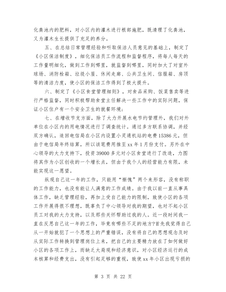 2024年物业述职报告4篇与2024年物流公司新员工工作心得体会汇编_第3页