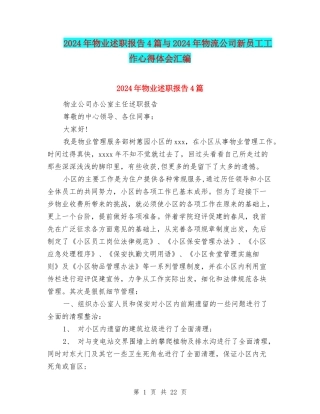 2024年物业述职报告4篇与2024年物流公司新员工工作心得体会汇编