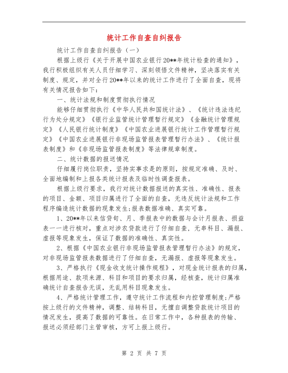 统计工作自查自纠报告_第2页