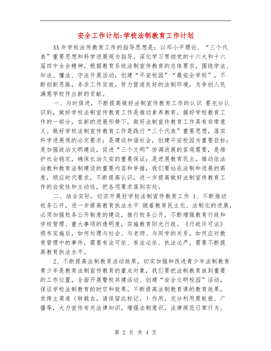 安全工作计划-学校法制教育工作计划_第2页