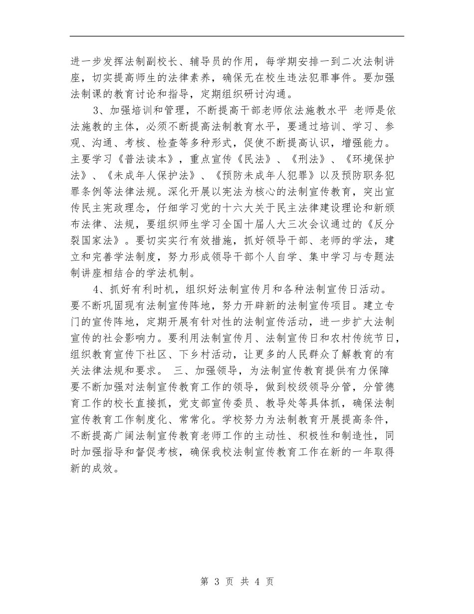 安全工作计划-学校法制教育工作计划_第3页