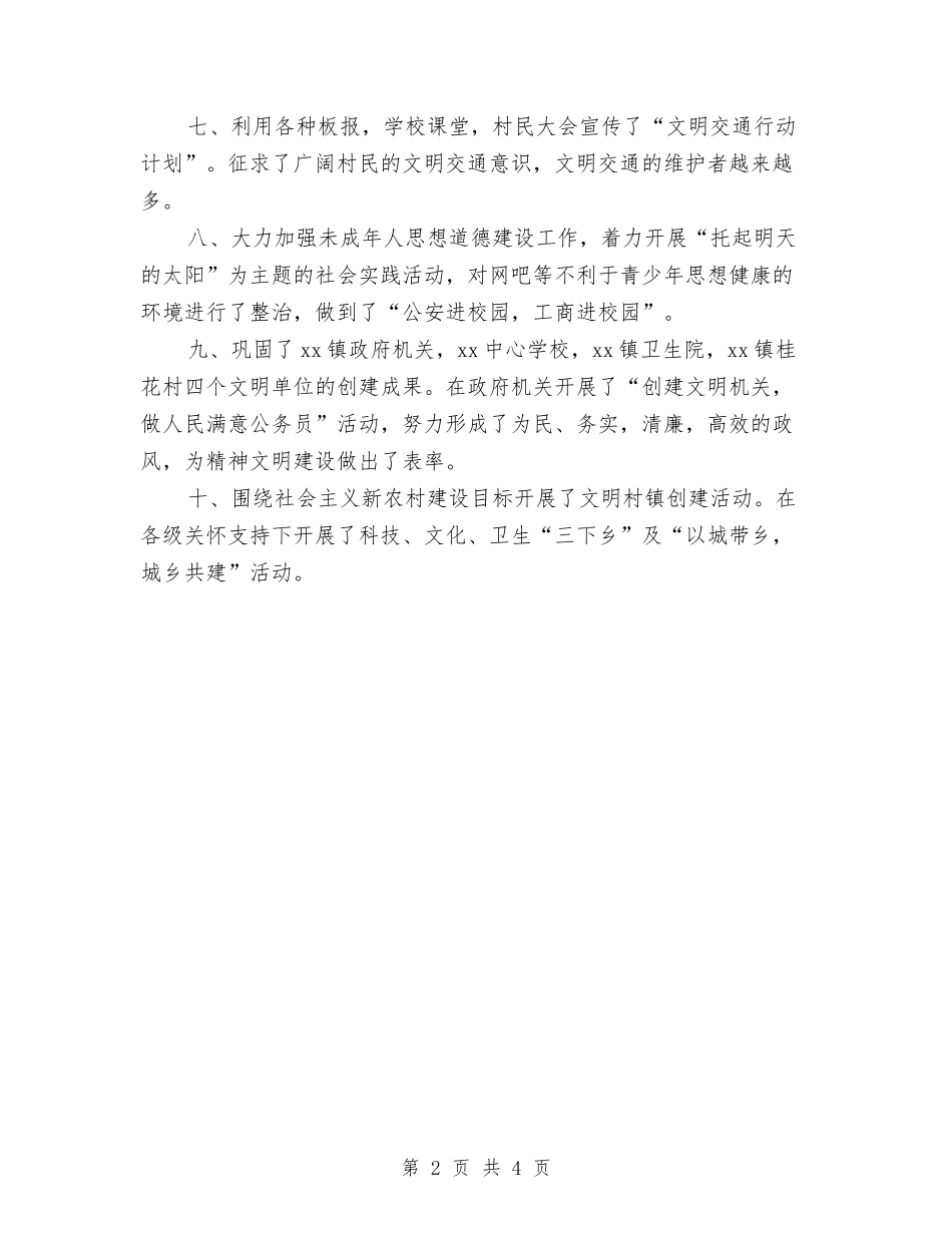 2024年乡镇精神文明工作总结与2024年乡镇精神文明建设事迹材料汇编_第2页