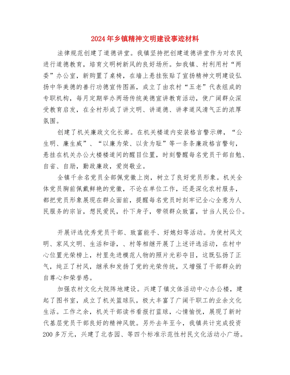 2024年乡镇精神文明工作总结与2024年乡镇精神文明建设事迹材料汇编_第3页