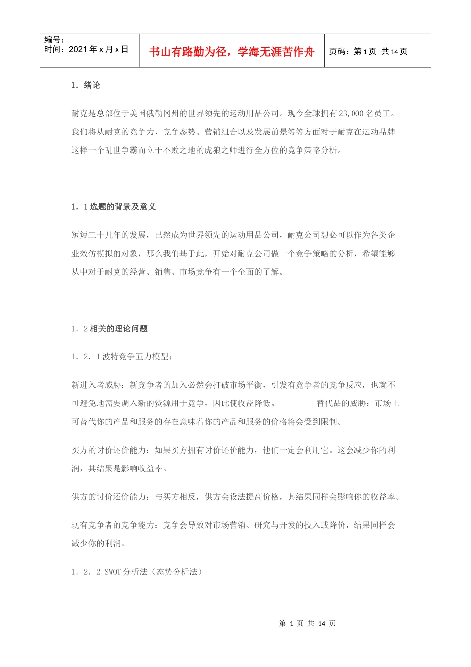 耐克的竞争策略分析_第1页