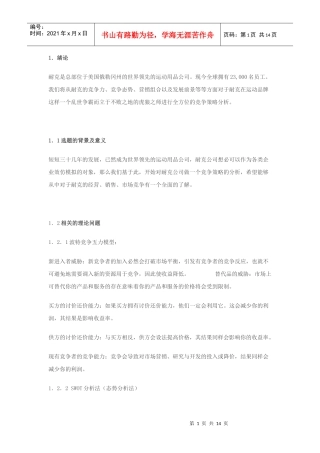 耐克的竞争策略分析