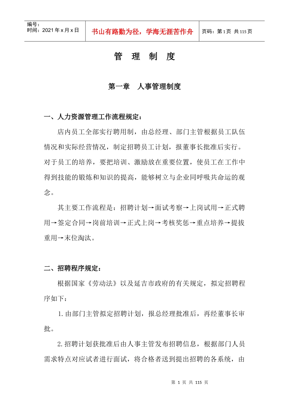 老北京烤鸭店管理制度初稿_第1页