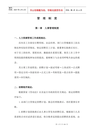 老北京烤鸭店管理制度初稿