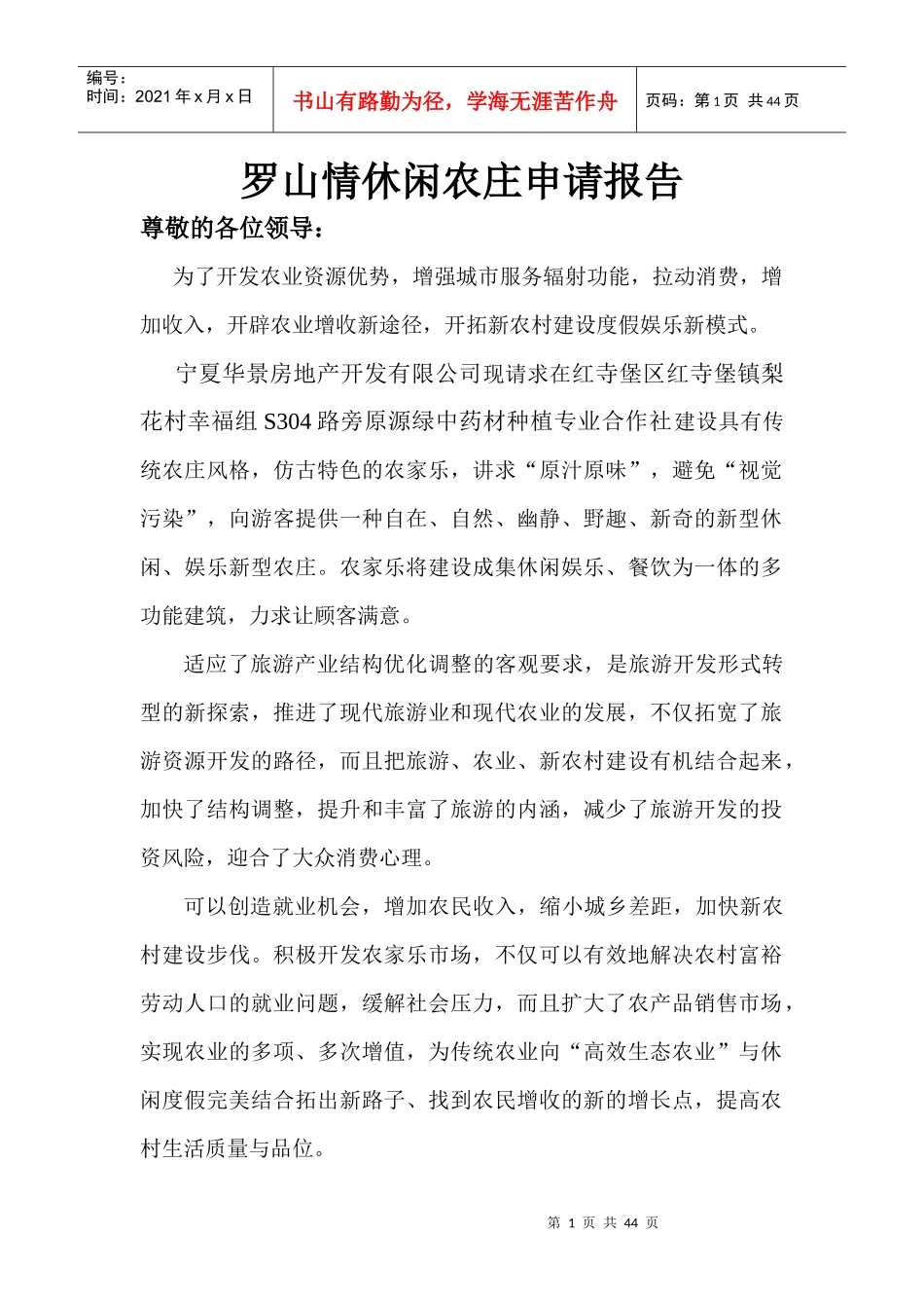 罗山情生态休闲农庄项目申请书_第1页
