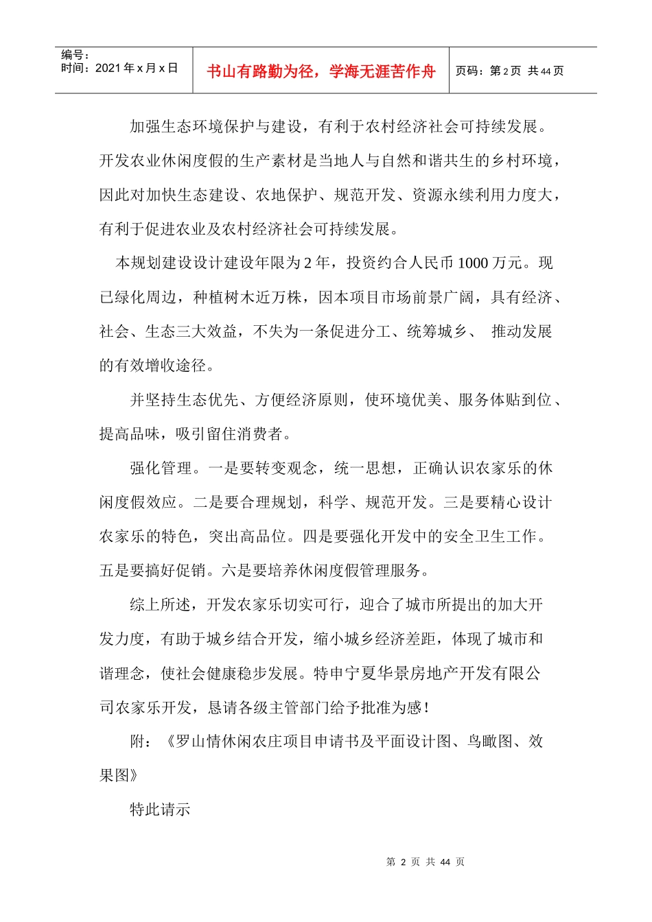 罗山情生态休闲农庄项目申请书_第2页