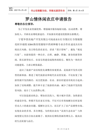 罗山情生态休闲农庄项目申请书