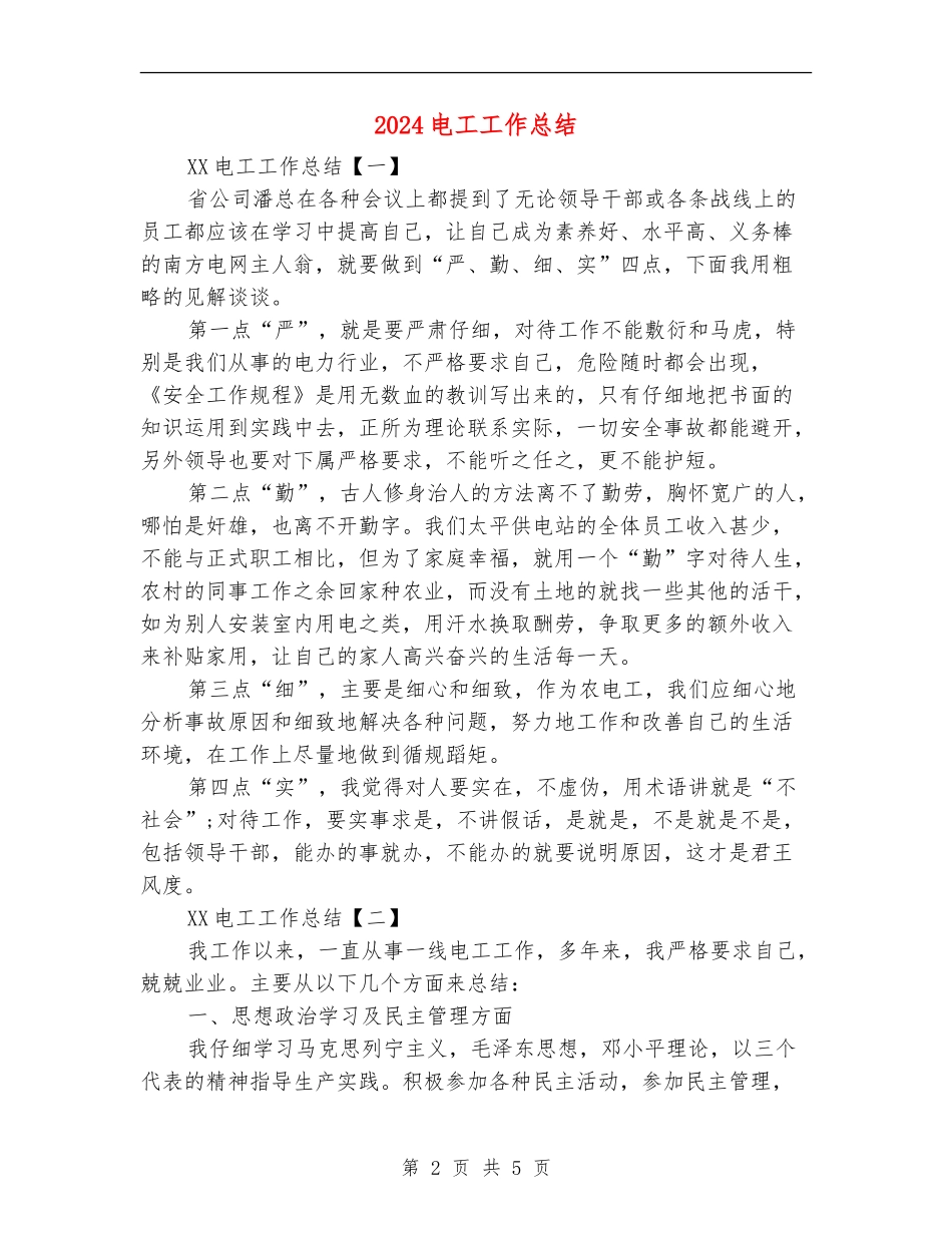 2024电工工作总结_第2页