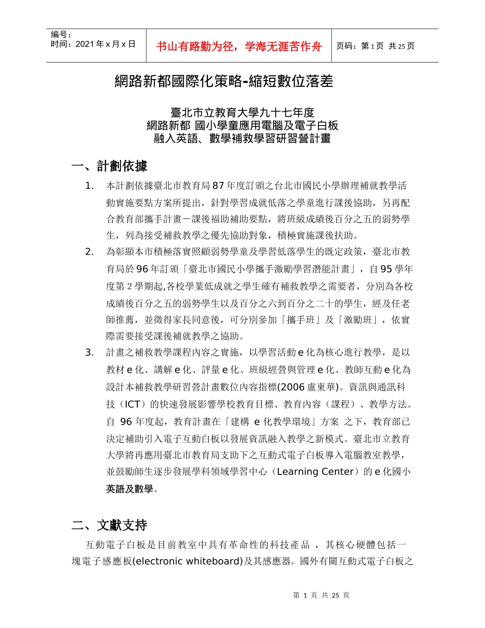 网路新都国际化策略-缩短数位落差_第1页