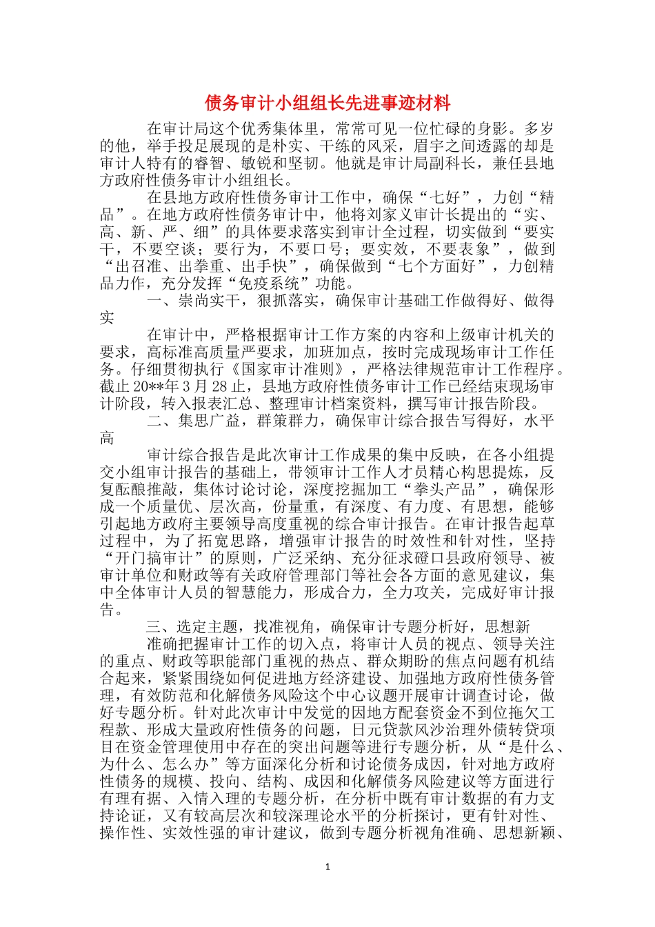 债务审计小组组长先进事迹材料_第1页
