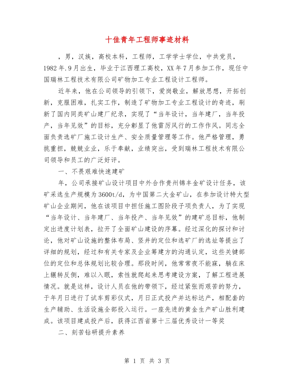十佳青年工程师事迹材料_第1页