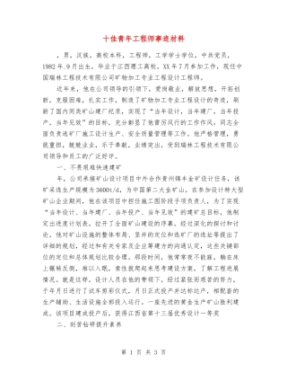 十佳青年工程师事迹材料