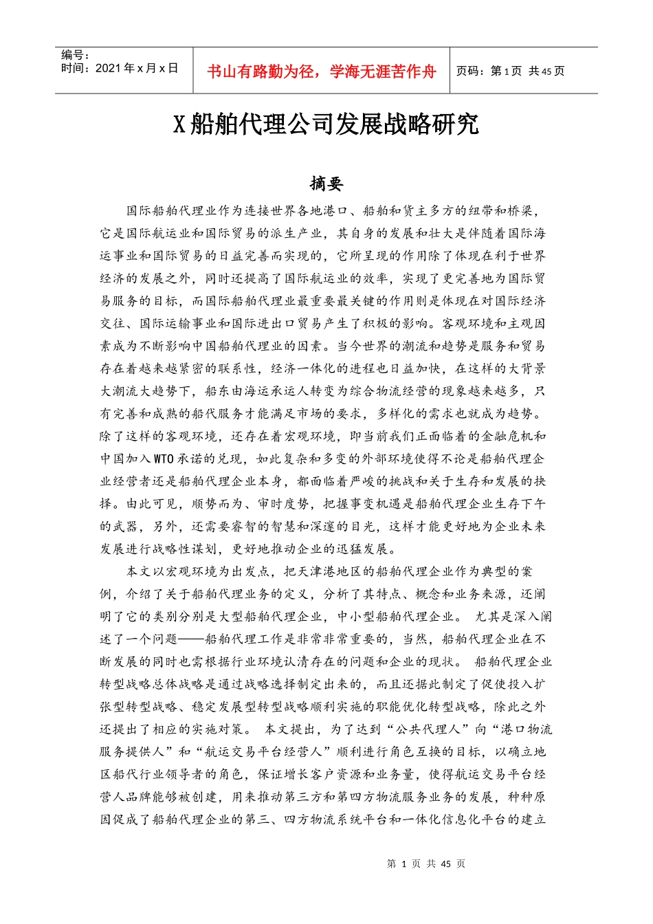 船舶代理公司发展战略研究_第1页