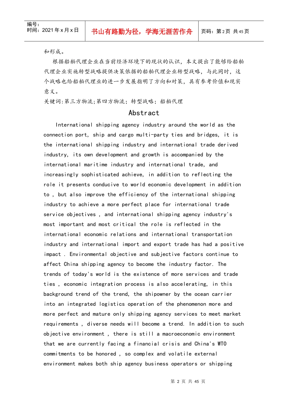 船舶代理公司发展战略研究_第2页
