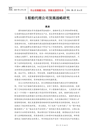 船舶代理公司发展战略研究