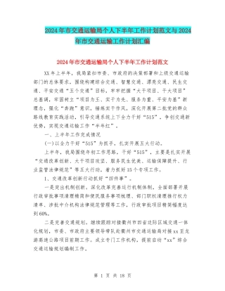 2024年市交通运输局个人下半年工作计划范文与2024年市交通运输工作计划汇编