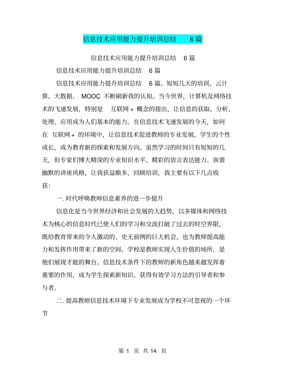 信息技术应用能力提升培训总结6篇_第1页