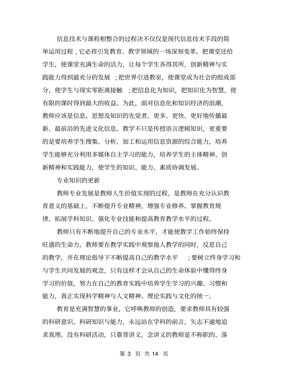 信息技术应用能力提升培训总结6篇_第3页