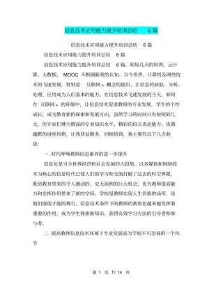 信息技术应用能力提升培训总结6篇