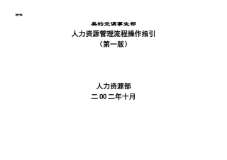 美的空调事业部人力资源管理流程操作指引
