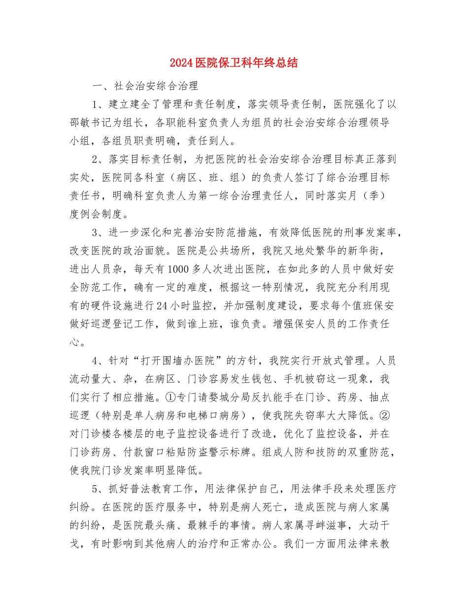 2024医院个人工作总结范文与2024医院保卫科年终总结汇编_第3页