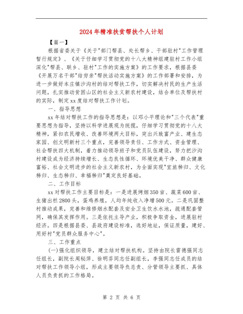 2024年精准扶贫帮扶个人计划_第2页