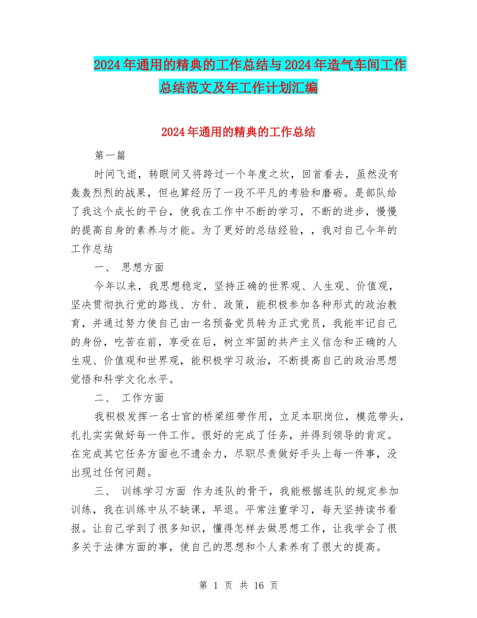 2024年通用的精典的工作总结与2024年造气车间工作总结范文及年工作计划汇编_第1页