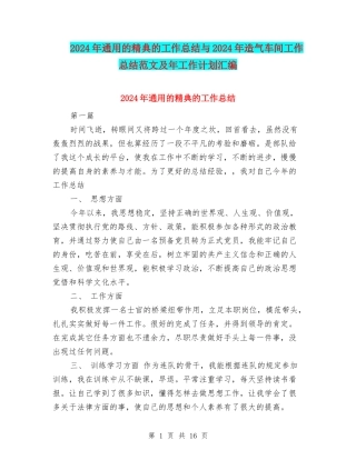 2024年通用的精典的工作总结与2024年造气车间工作总结范文及年工作计划汇编