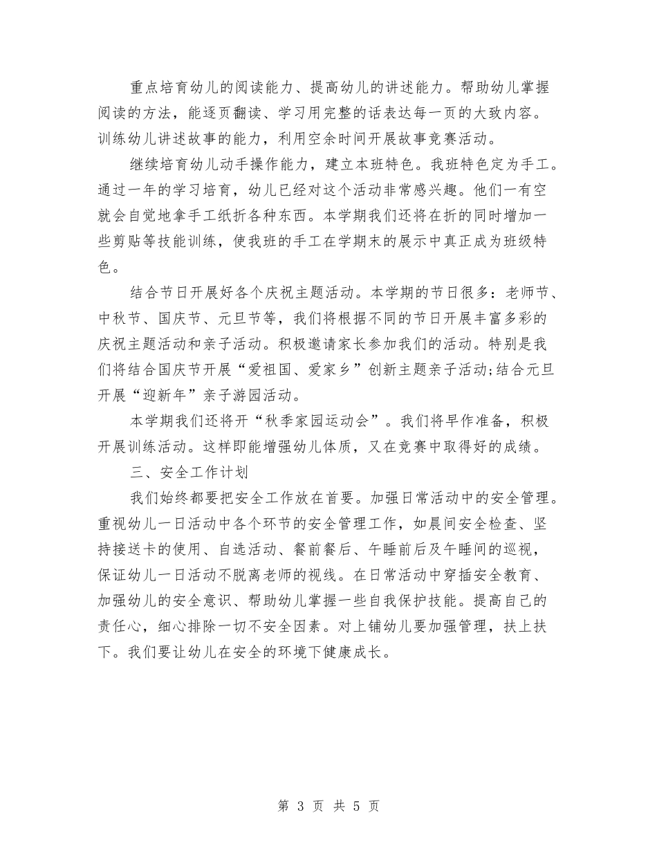 2024年精选幼儿园班主任工作计划与2024年艺术幼儿园下期班务工作计划范文汇编_第3页