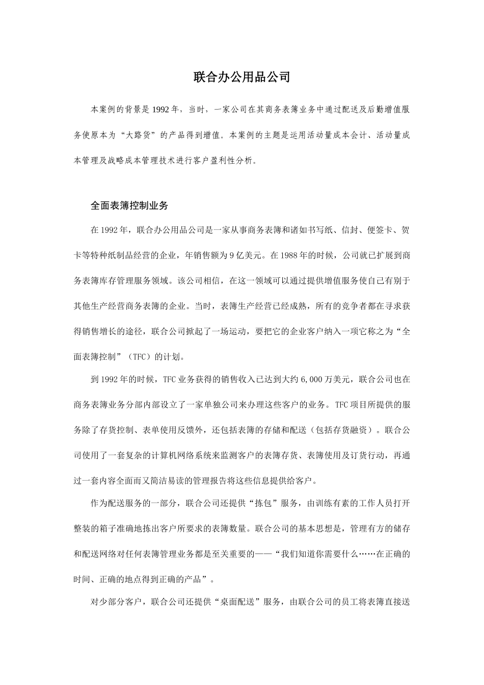 联合办公用品公司的成本分析_第1页