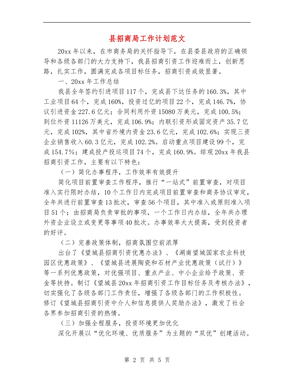 县招商局工作计划范文_第2页