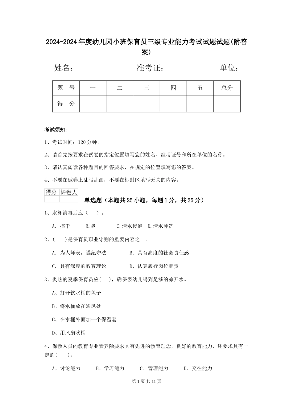 2024-2024年度幼儿园小班保育员三级专业能力考试试题试题(附答案)_第1页