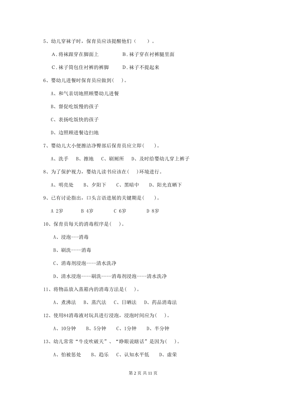 2024-2024年度幼儿园小班保育员三级专业能力考试试题试题(附答案)_第2页