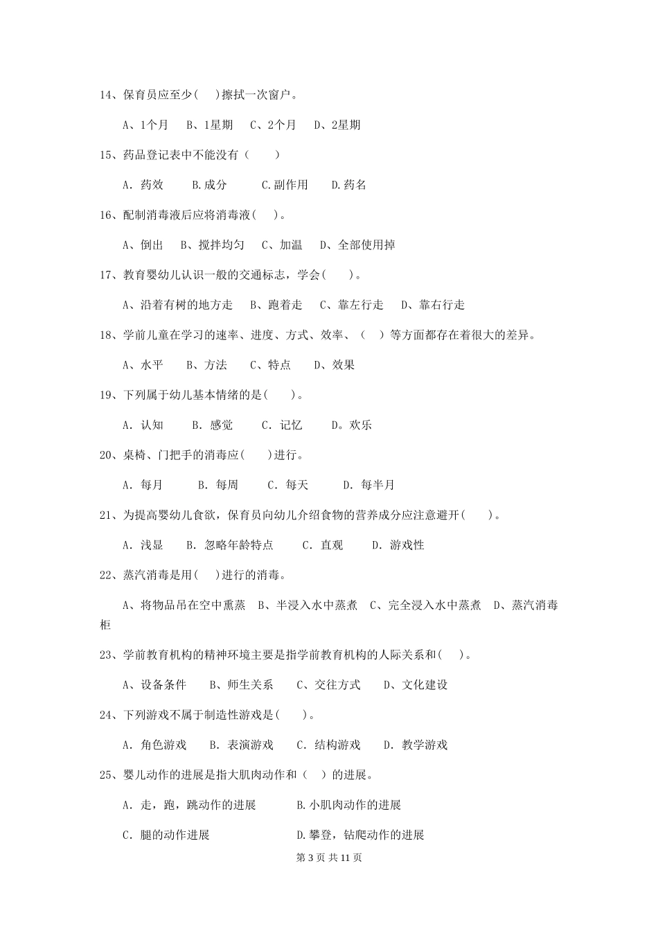 2024-2024年度幼儿园小班保育员三级专业能力考试试题试题(附答案)_第3页