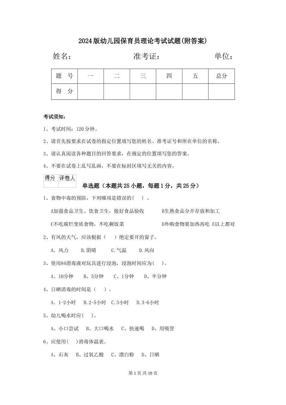 2024版幼儿园保育员理论考试试题(附答案)_第1页