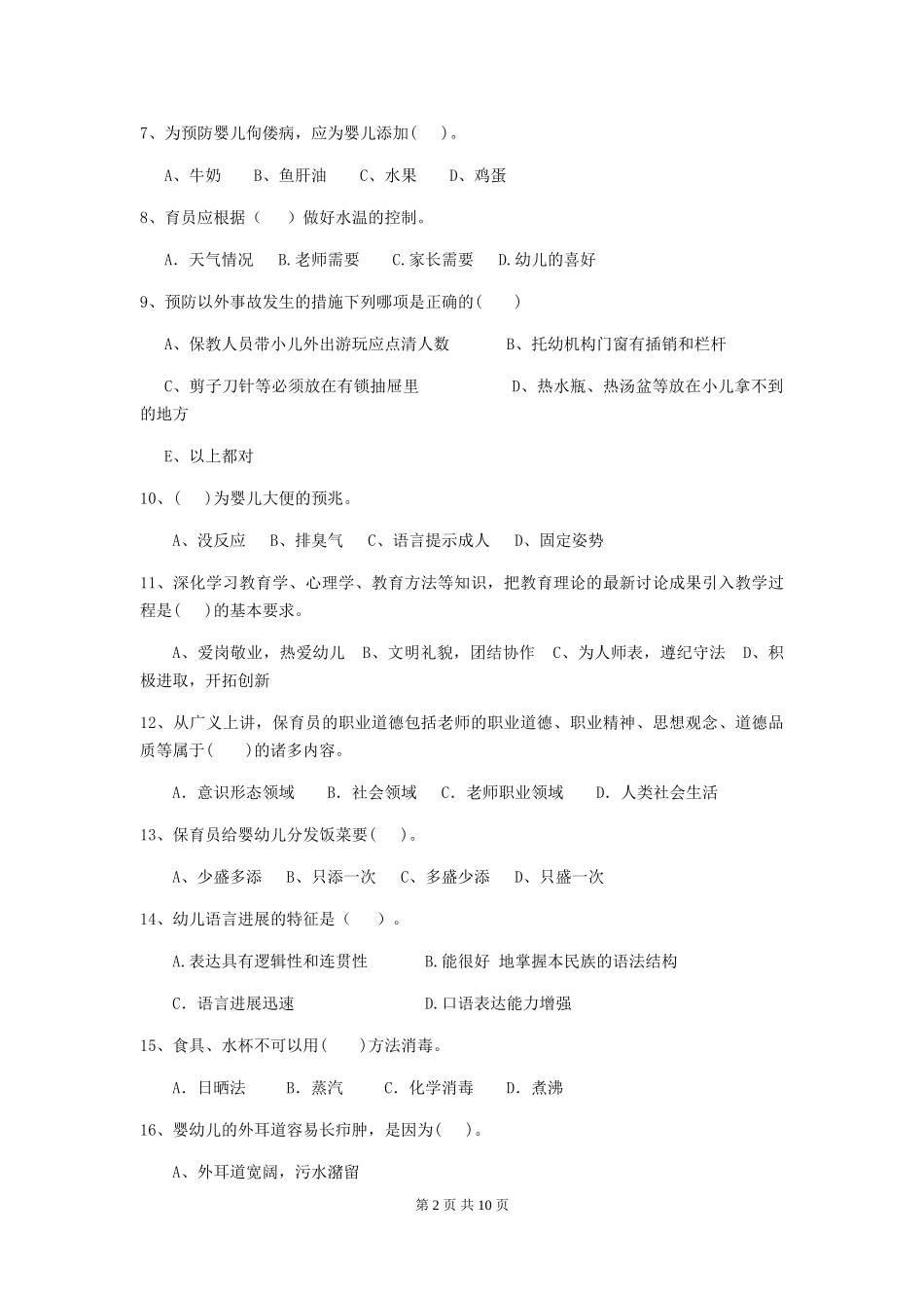 2024版幼儿园保育员理论考试试题(附答案)_第2页