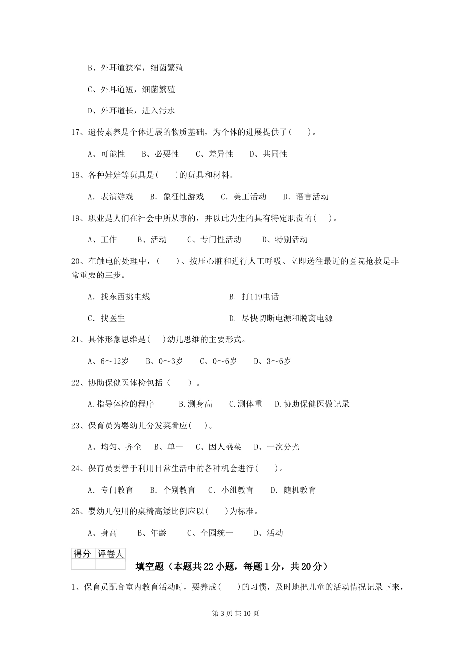 2024版幼儿园保育员理论考试试题(附答案)_第3页