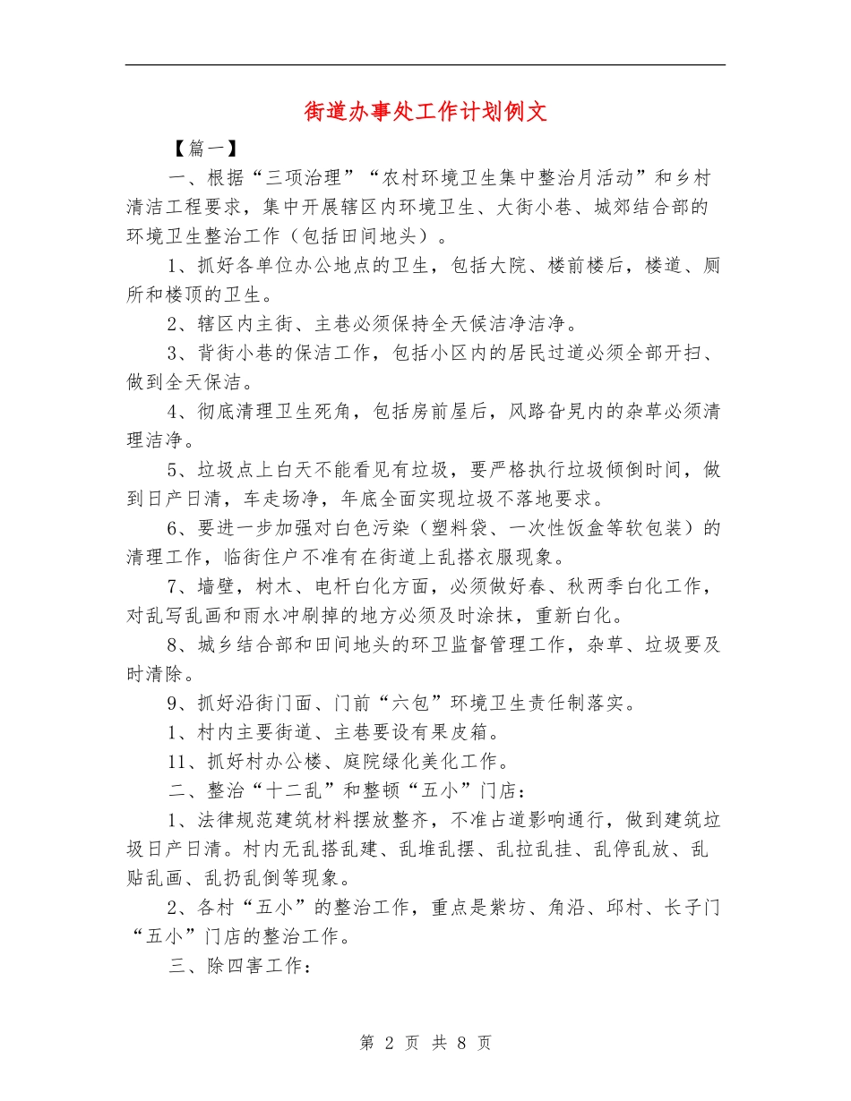 街道办事处工作计划例文_第2页