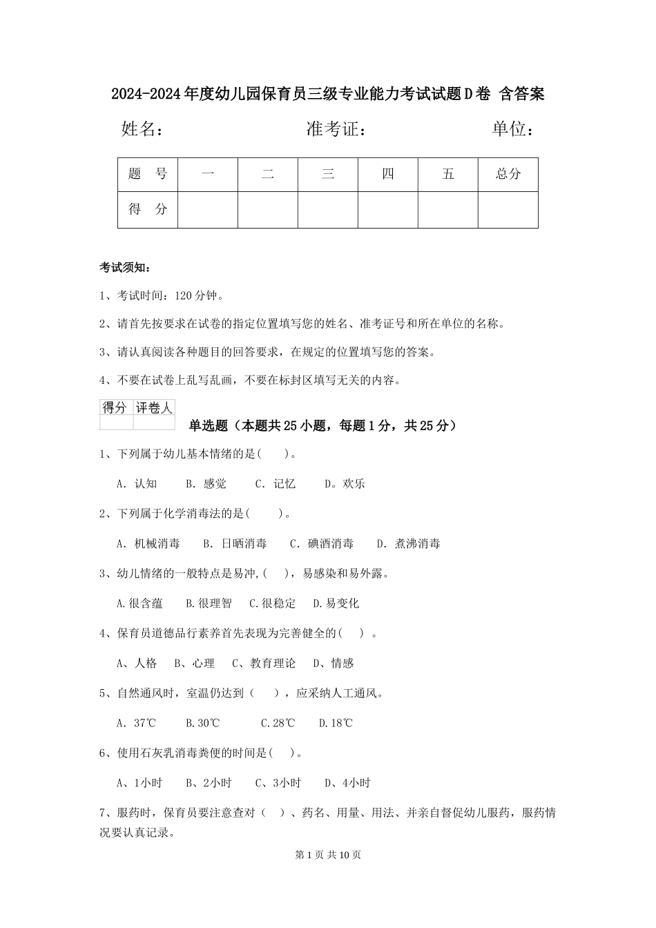 2024-2024年度幼儿园保育员三级专业能力考试试题D卷-含答案_第1页