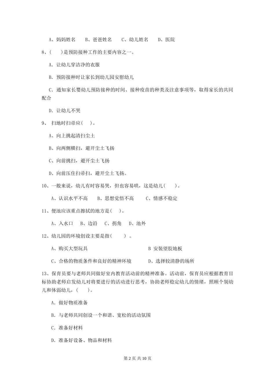 2024-2024年度幼儿园保育员三级专业能力考试试题D卷-含答案_第2页